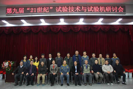 熱烈祝賀第九屆21世紀(jì)試驗(yàn)技術(shù)與試驗(yàn)機(jī)研討會勝利召開（一）