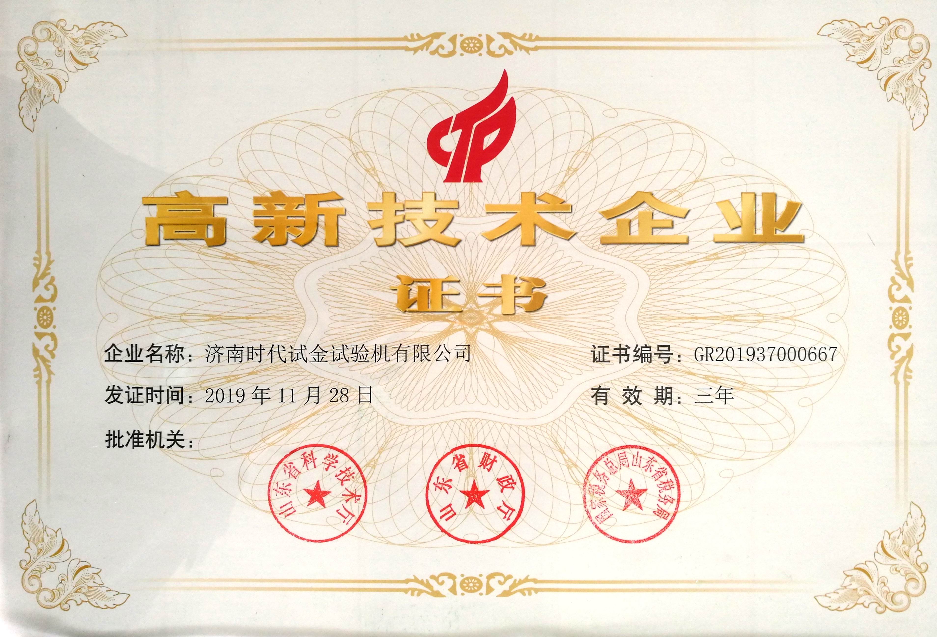 熱烈祝賀濟(jì)南時(shí)代試金試驗(yàn)機(jī)有限公司獲得高新技術(shù)企業(yè)認(rèn)定